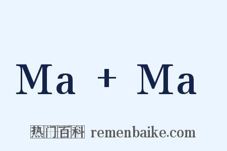 Ma Ma是什么意思的图片